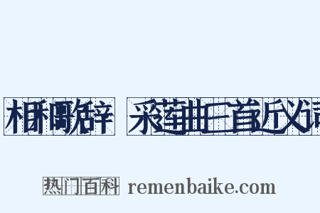 相和歌辞·采莲曲三首近义词是什么意思的图片